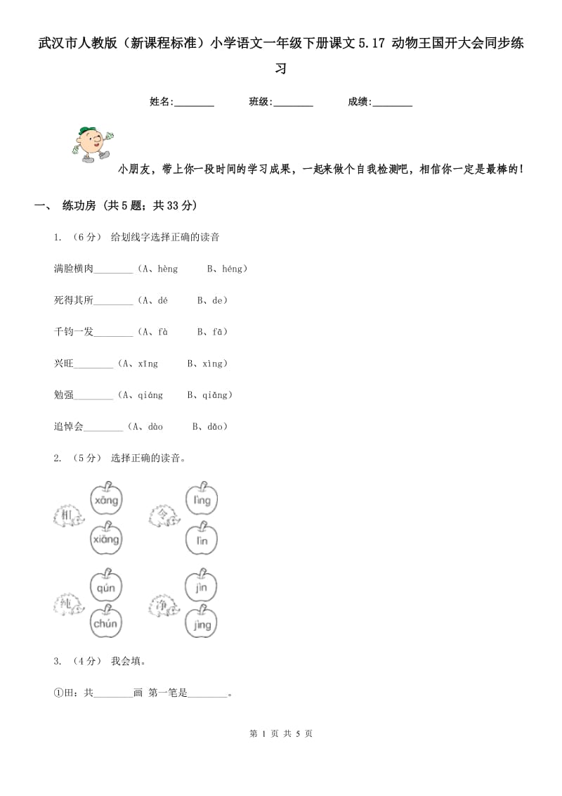 武汉市人教版（新课程标准）小学语文一年级下册课文5.17 动物王国开大会同步练习_第1页