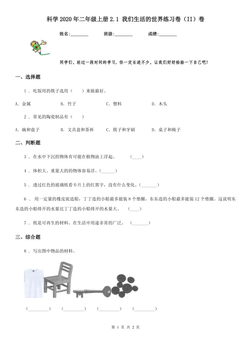 科学2020年二年级上册2.1 我们生活的世界练习卷（II）卷_第1页