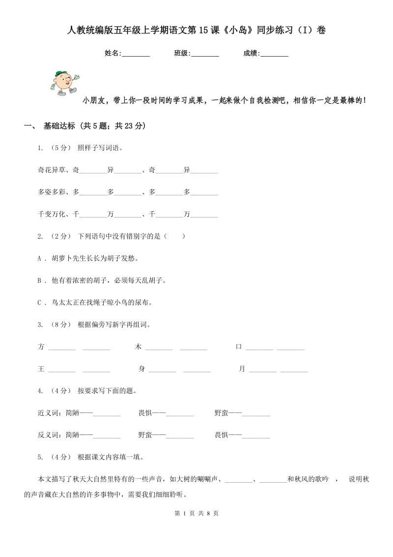 人教统编版五年级上学期语文第15课《小岛》同步练习（I）卷_第1页