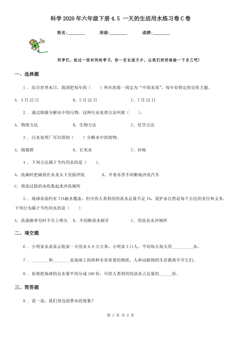 科学2020年六年级下册4.5 一天的生活用水练习卷C卷_第1页