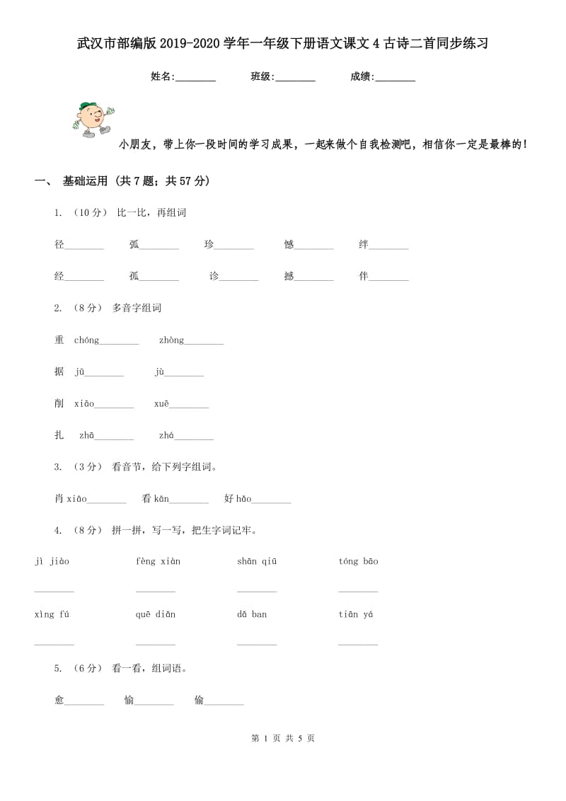 武汉市部编版2019-2020学年一年级下册语文课文4古诗二首同步练习_第1页