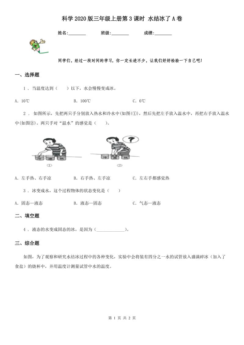 科学2020版三年级上册第3课时 水结冰了A卷_第1页