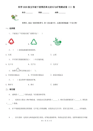 科學(xué)2020版五年級(jí)下冊(cè)第四單元巖石與礦物測(cè)試卷（I）卷