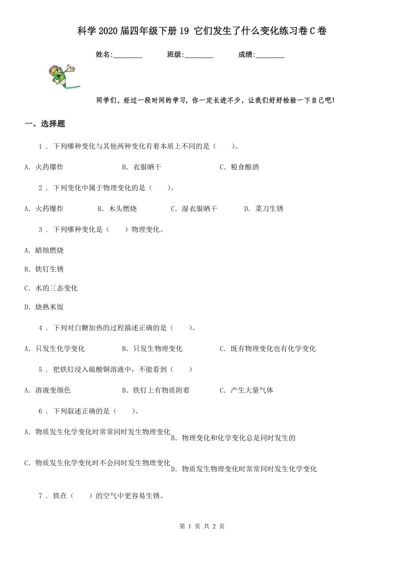 科学2020届四年级下册19 它们发生了什么变化练习卷C卷_第1页