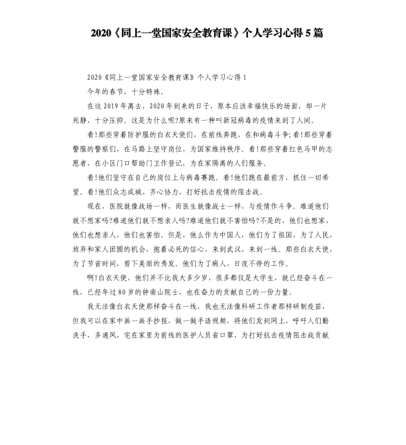 2020《同上一堂国家安全教育课》个人学习心得5篇_第1页