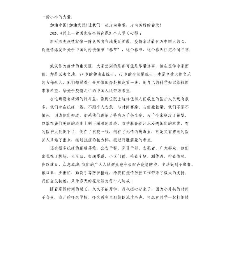 2020《同上一堂国家安全教育课》个人学习心得5篇_第2页