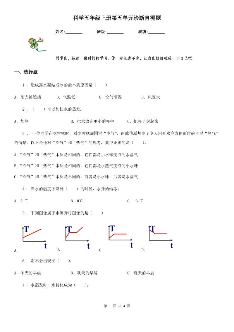 科学五年级上册第五单元诊断自测题_第1页