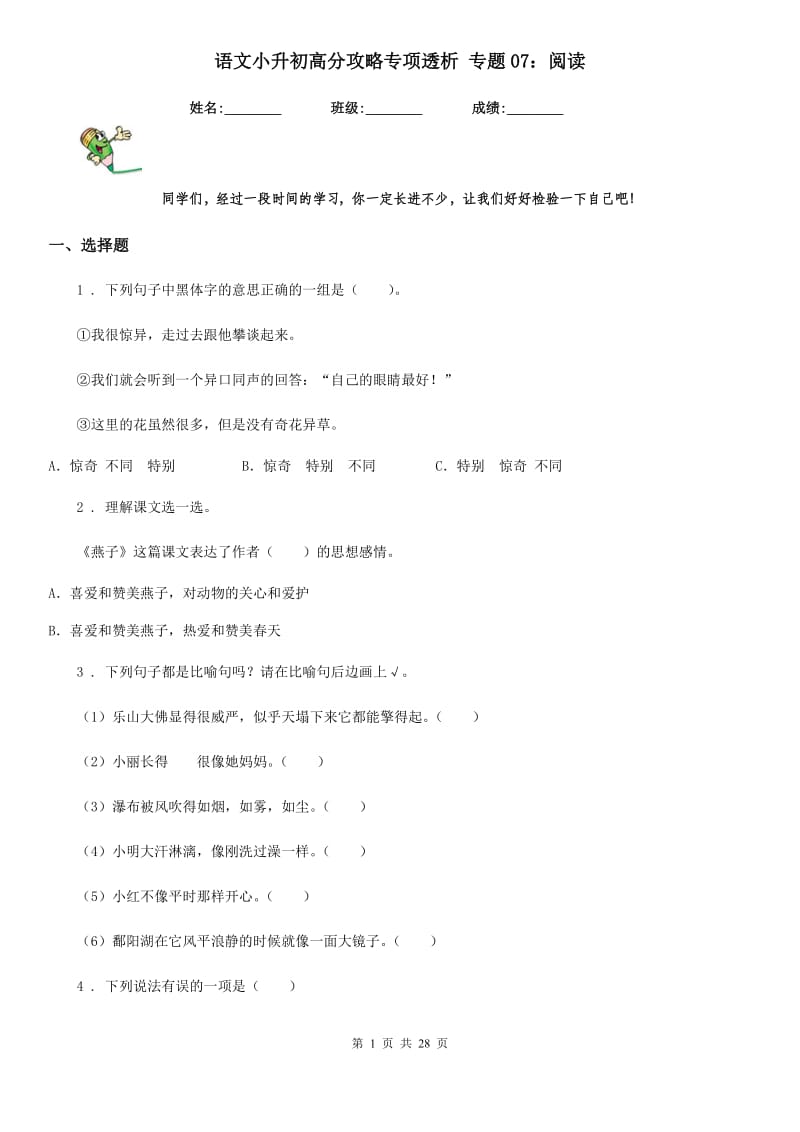 语文小升初高分攻略专项透析 专题07：阅读_第1页