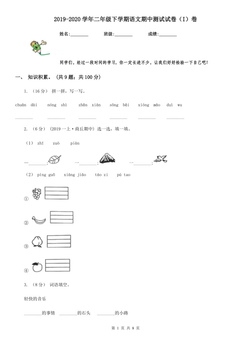 2019-2020学年二年级下学期语文期中测试试卷（I）卷_第1页