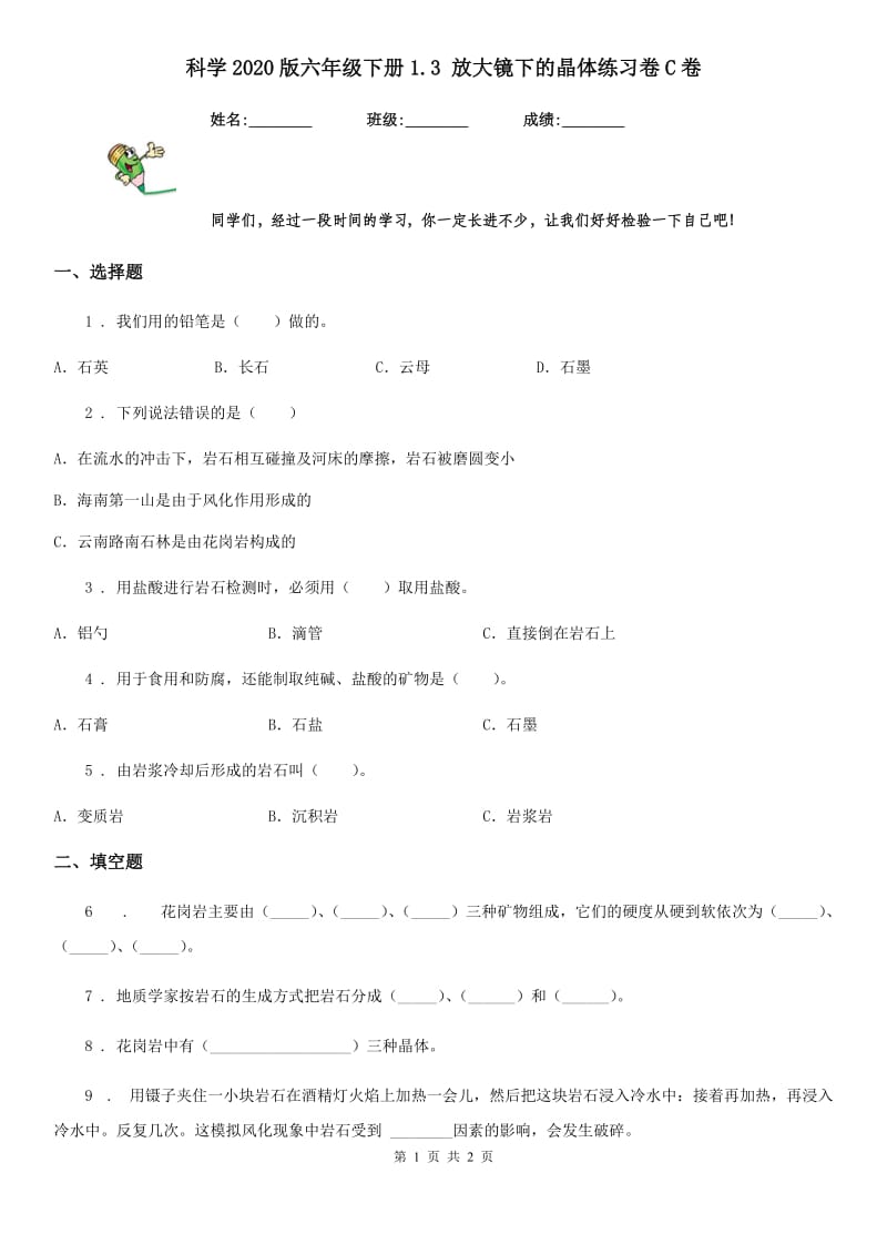 科学2020版六年级下册1.3 放大镜下的晶体练习卷C卷_第1页