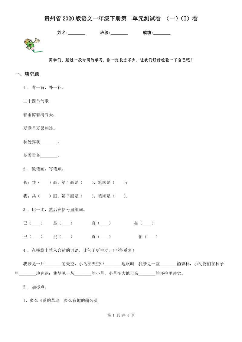 贵州省2020版语文一年级下册第二单元测试卷 （一）（I）卷_第1页