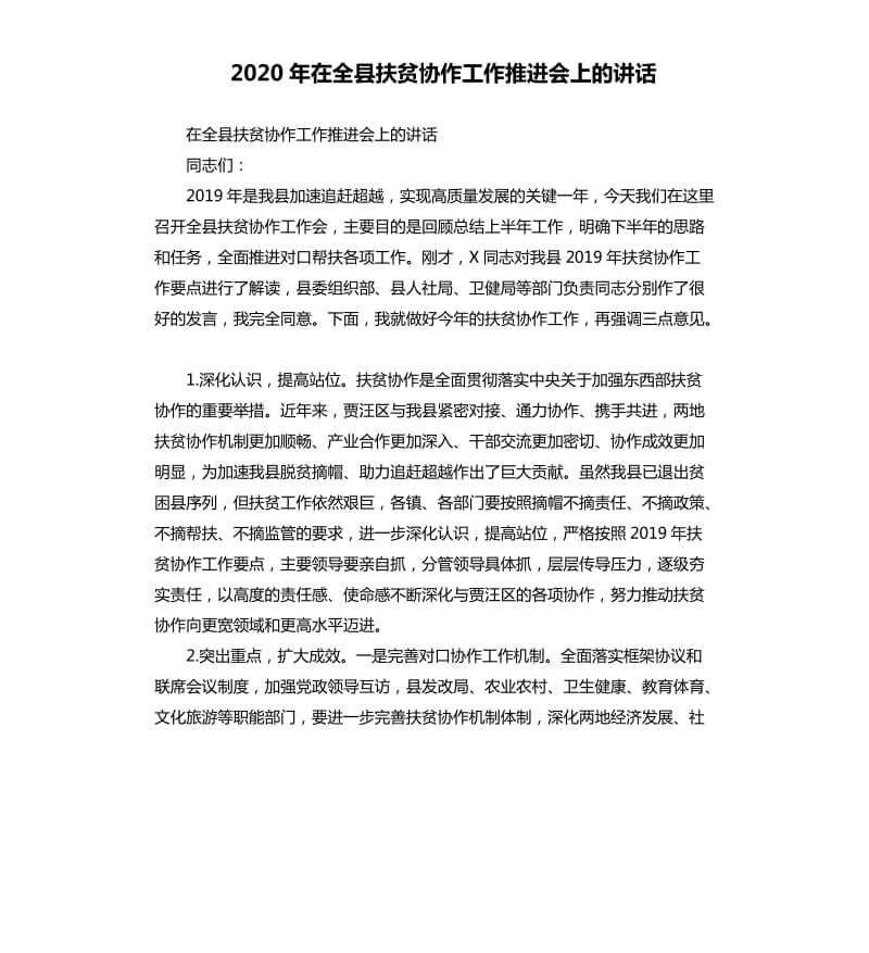 2020年在全县扶贫协作工作推进会上的讲话_第1页