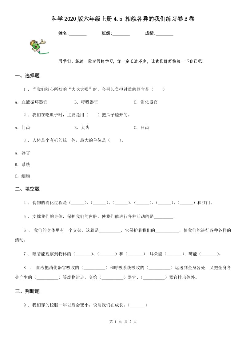 科学2020版六年级上册4.5 相貌各异的我们练习卷B卷_第1页