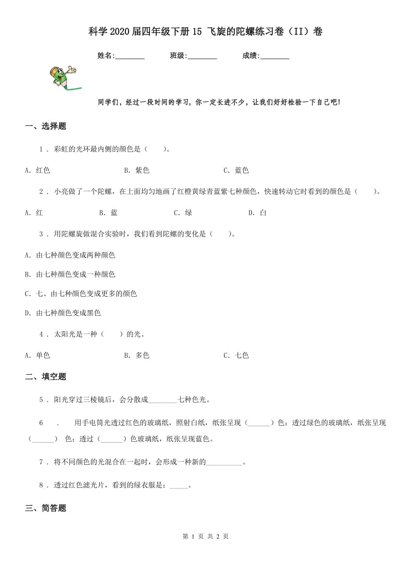 科学2020届四年级下册15 飞旋的陀螺练习卷（II）卷_第1页