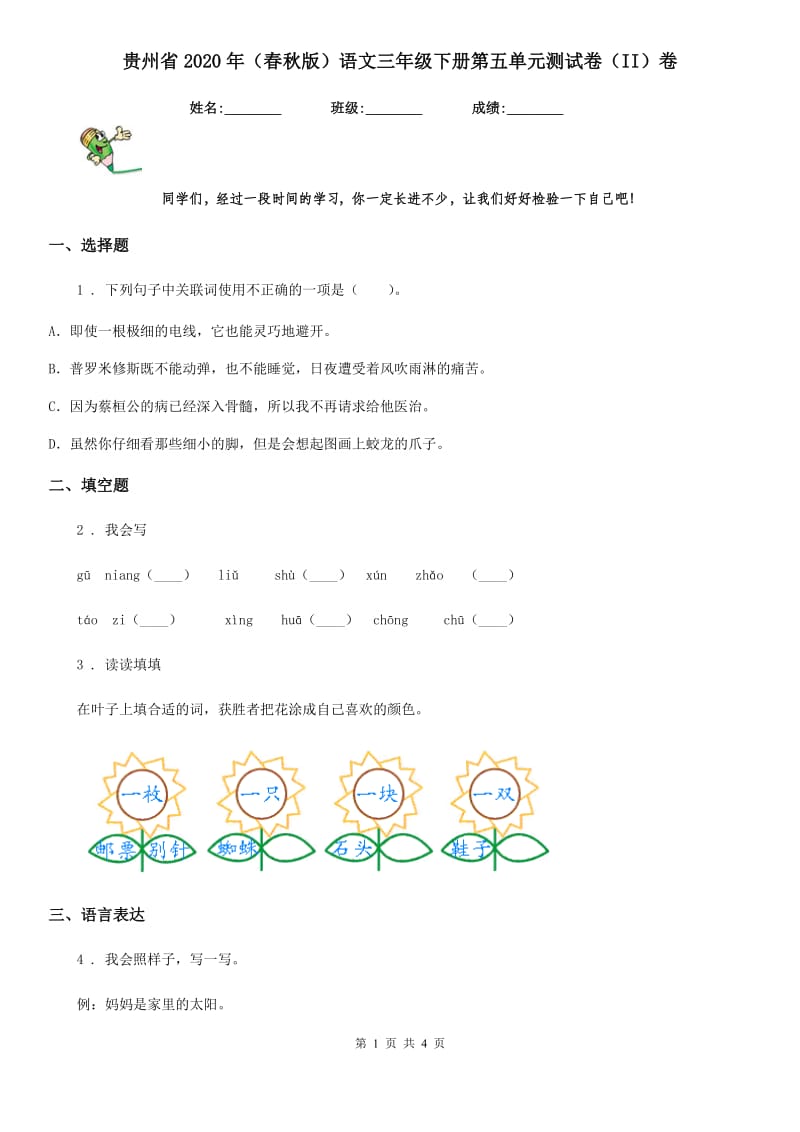 贵州省2020年（春秋版）语文三年级下册第五单元测试卷（II）卷_第1页