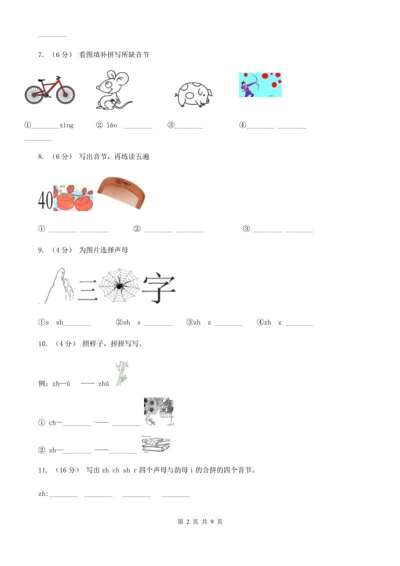 西安市部编版小学语文一年级上册汉语拼音 8 zh ch sh r同步练习_第2页