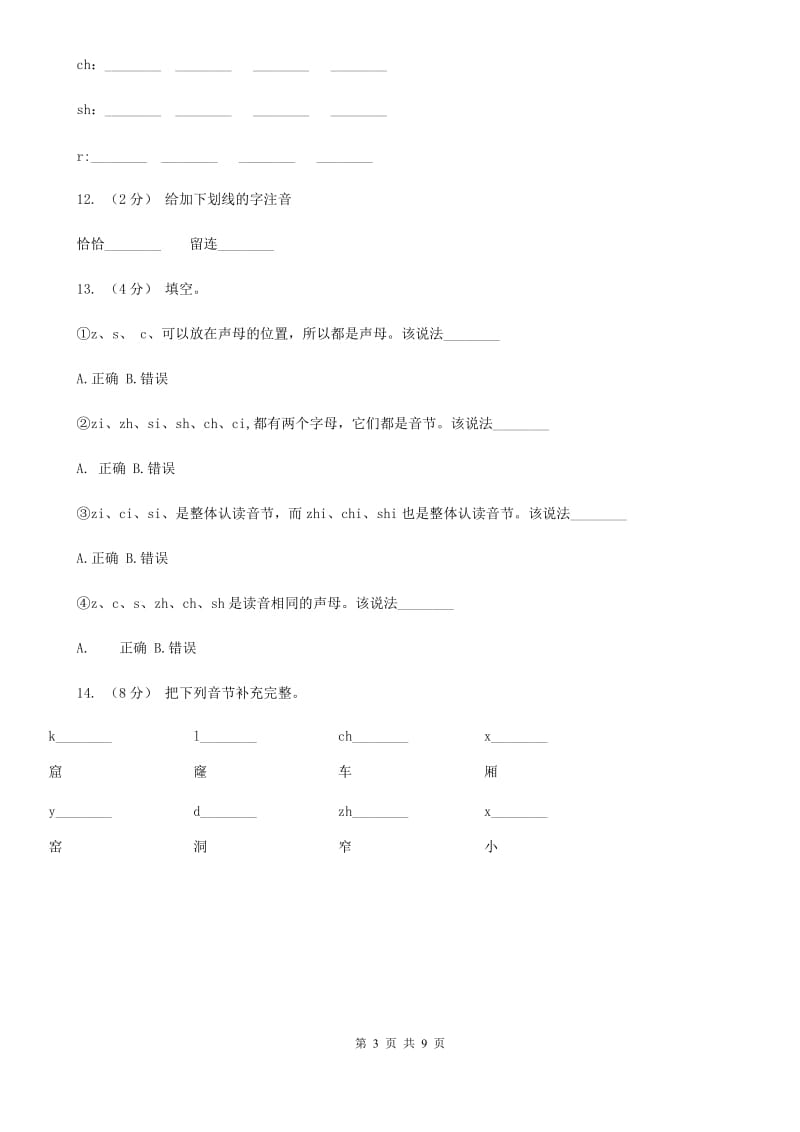 西安市部编版小学语文一年级上册汉语拼音 8 zh ch sh r同步练习_第3页