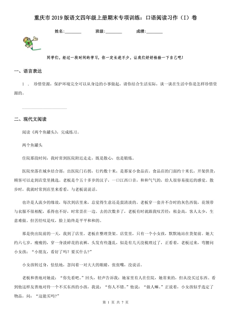 重庆市2019版语文四年级上册期末专项训练：口语阅读习作（I）卷_第1页