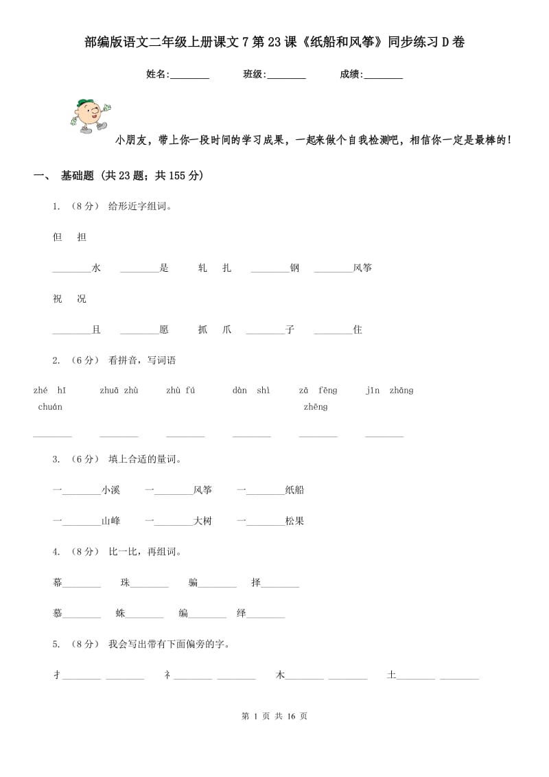 部编版语文二年级上册课文7第23课《纸船和风筝》同步练习D卷_第1页