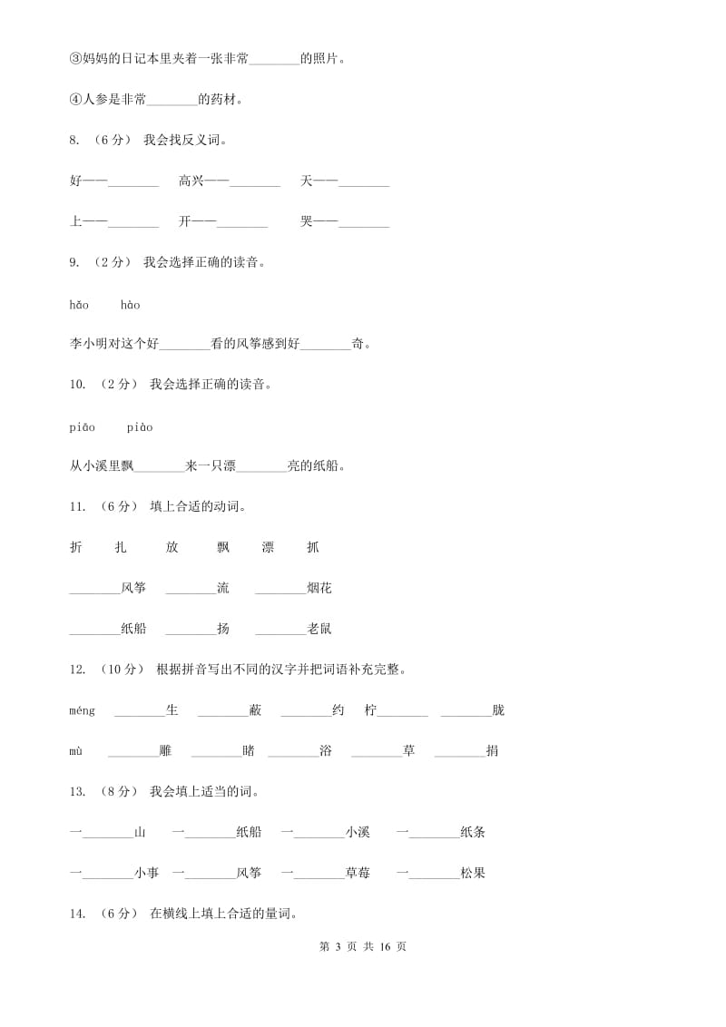 部编版语文二年级上册课文7第23课《纸船和风筝》同步练习D卷_第3页