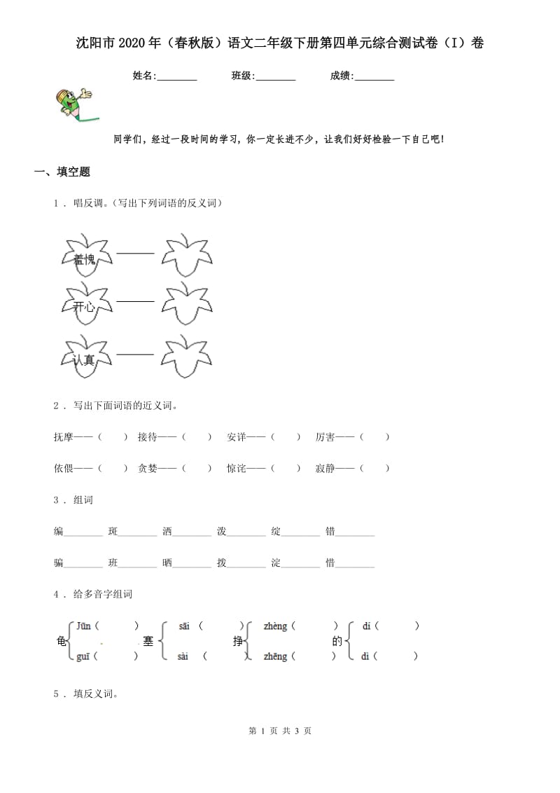 沈阳市2020年（春秋版）语文二年级下册第四单元综合测试卷（I）卷_第1页