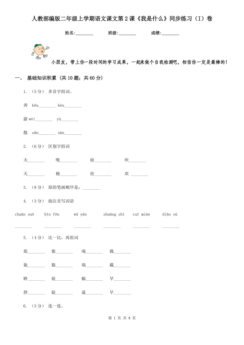 人教部编版二年级上学期语文课文第2课《我是什么》同步练习（I）卷_第1页