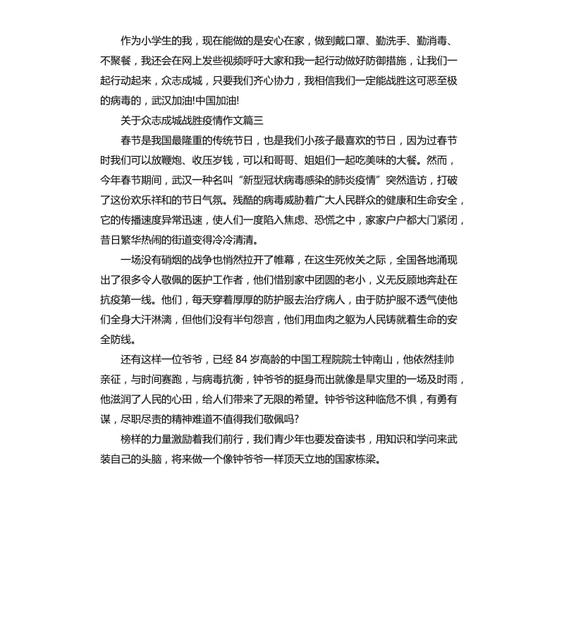 关于众志成城战胜疫情作文5篇_第3页