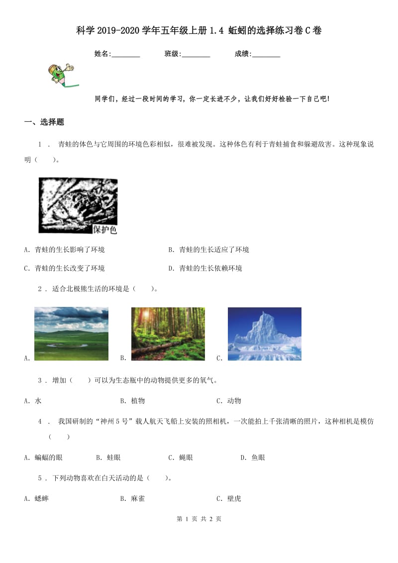 科学2019-2020学年五年级上册1.4 蚯蚓的选择练习卷C卷_第1页