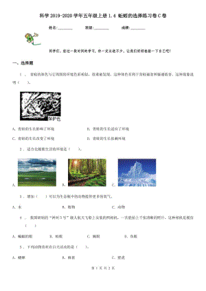 科學2019-2020學年五年級上冊1.4 蚯蚓的選擇練習卷C卷