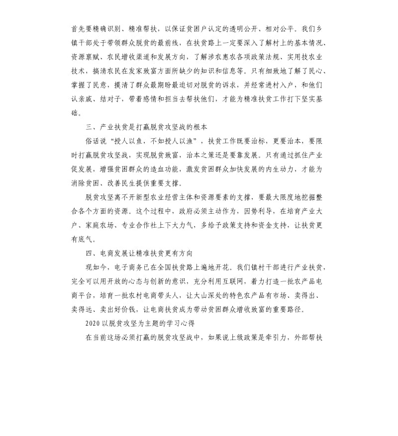 2020以脱贫攻坚为主题的学习心得5篇_第3页