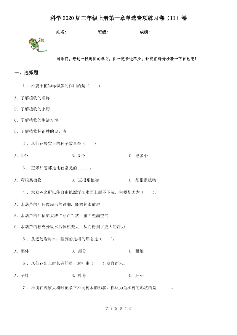 科学2020届三年级上册第一章单选专项练习卷（II）卷_第1页