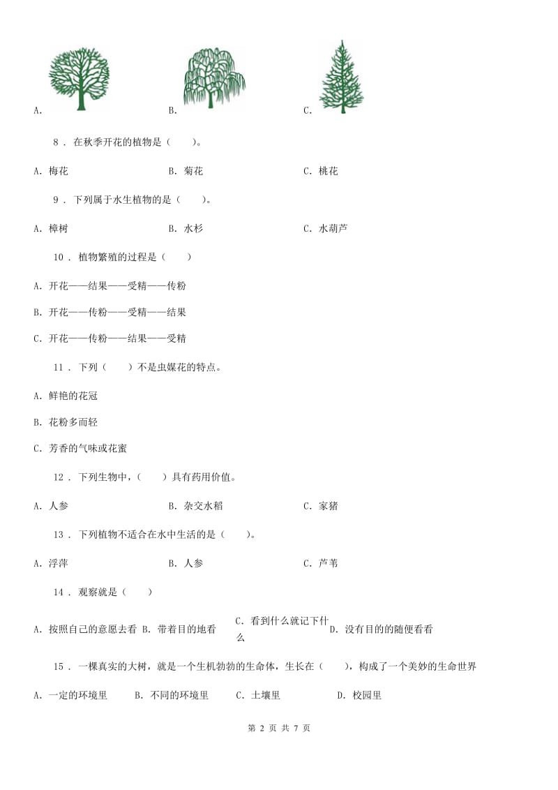 科学2020届三年级上册第一章单选专项练习卷（II）卷_第2页