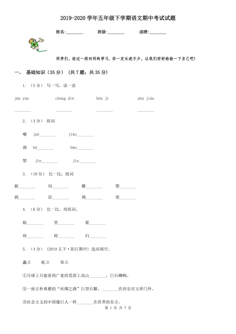 2019-2020学年五年级下学期语文期中考试试题_第1页