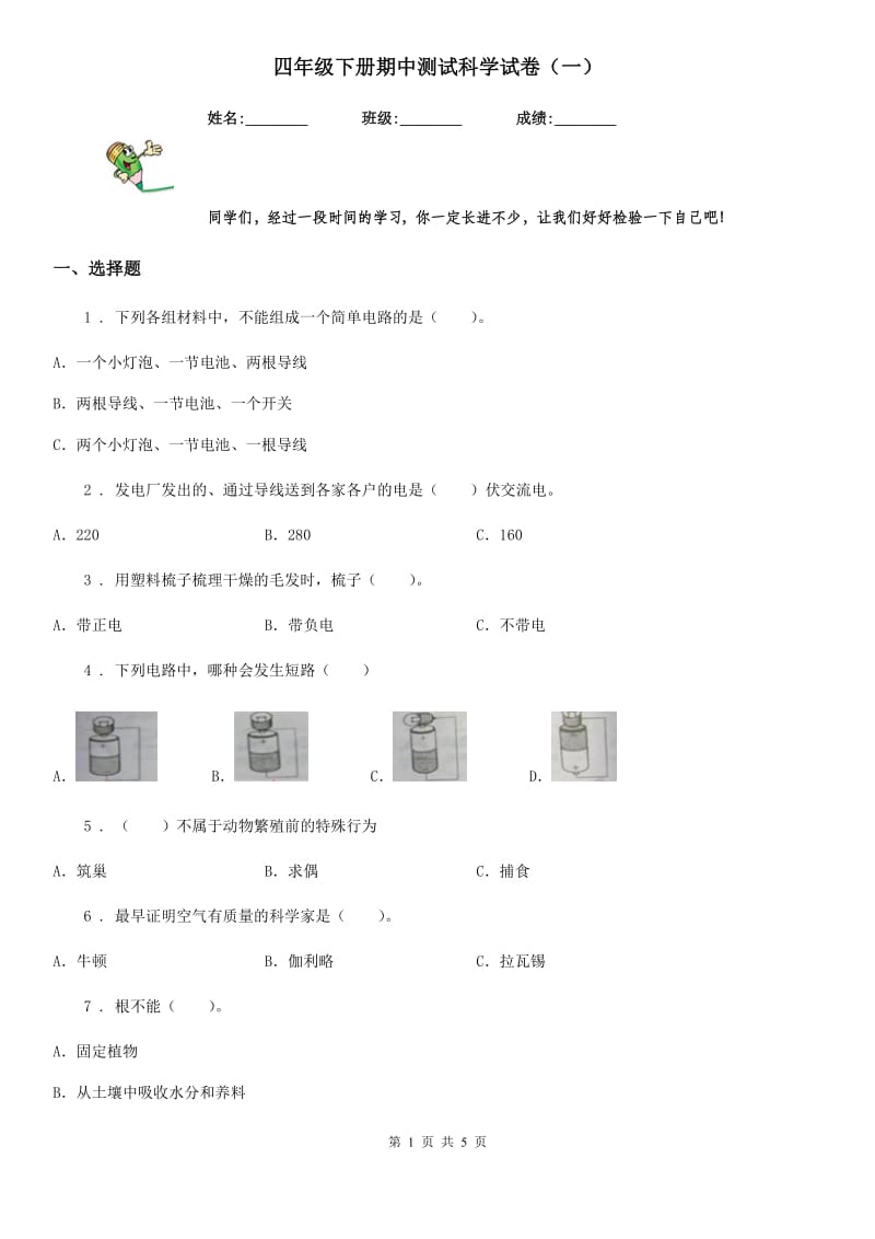 四年级下册期中测试科学试卷（一）_第1页