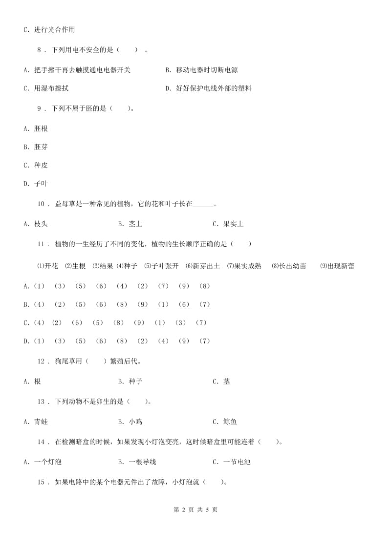 四年级下册期中测试科学试卷（一）_第2页