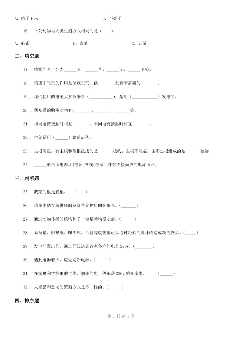 四年级下册期中测试科学试卷（一）_第3页