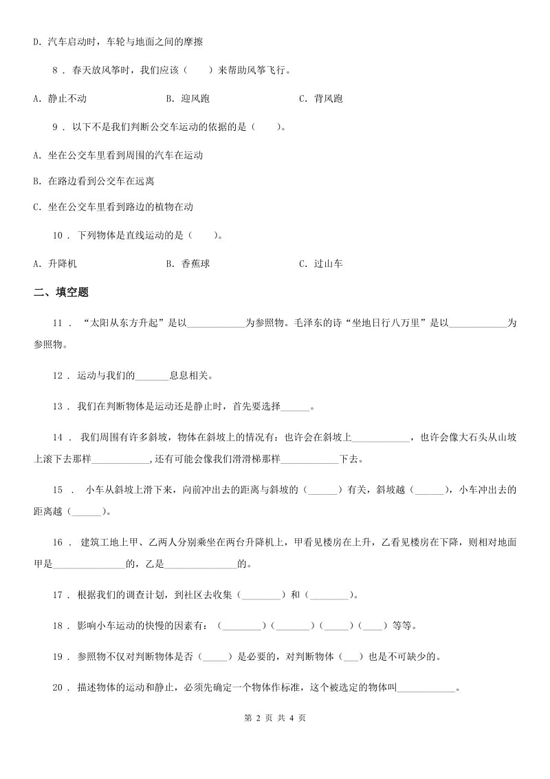 科学2020届三年级下册第一单元综合能力检测卷（II）卷（模拟）_第2页