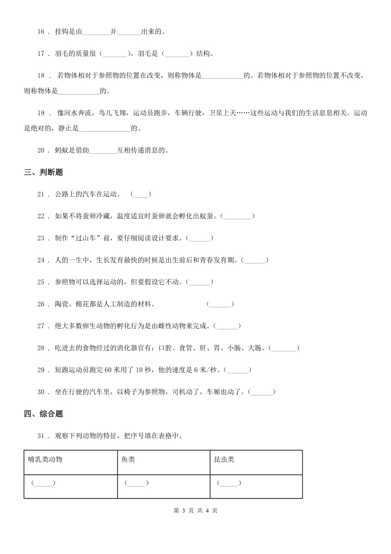 2019-2020学年三年级下册阶段测试科学试卷（一）C卷_第3页