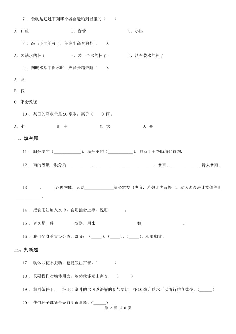 2019-2020学年四年级上册期末测试科学试卷D卷（模拟）_第2页