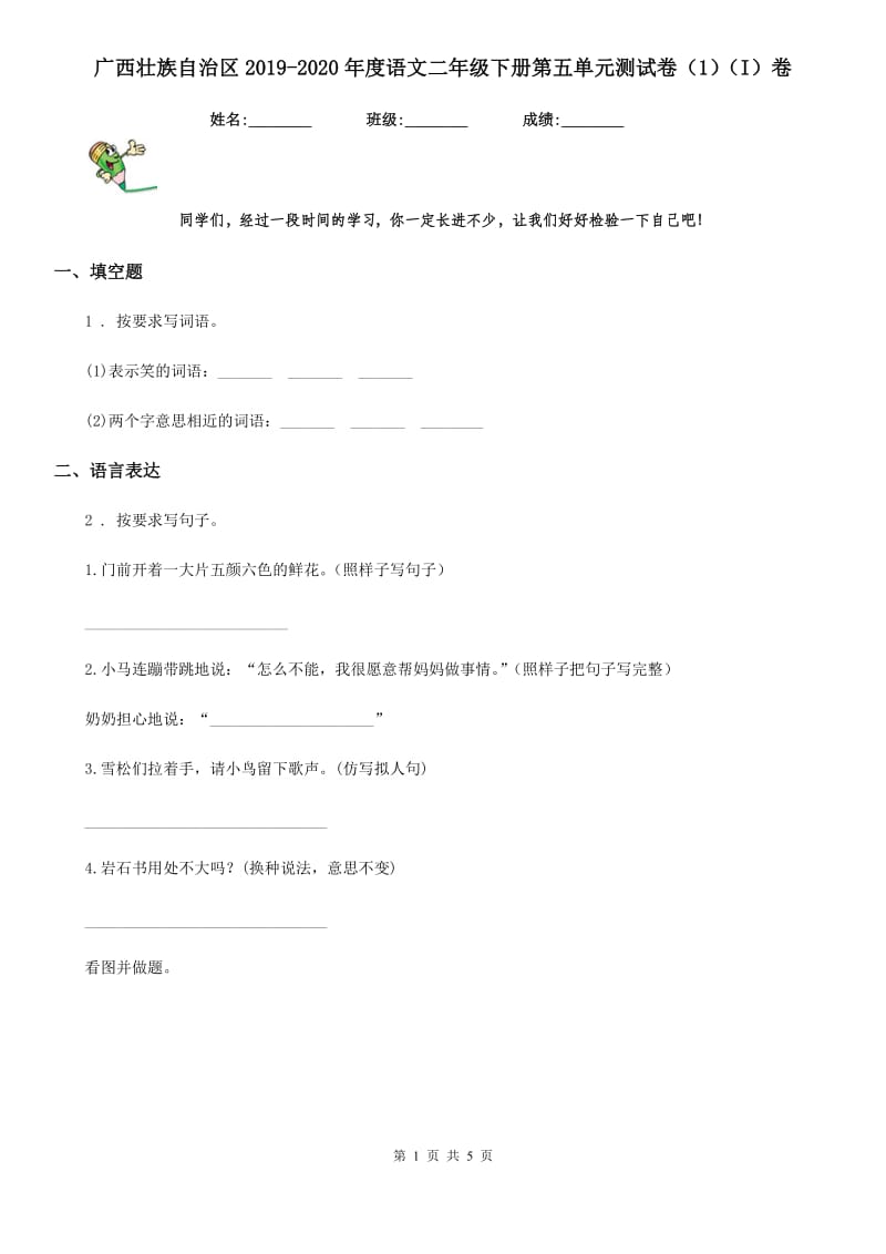 广西壮族自治区2019-2020年度语文二年级下册第五单元测试卷（1）（I）卷_第1页