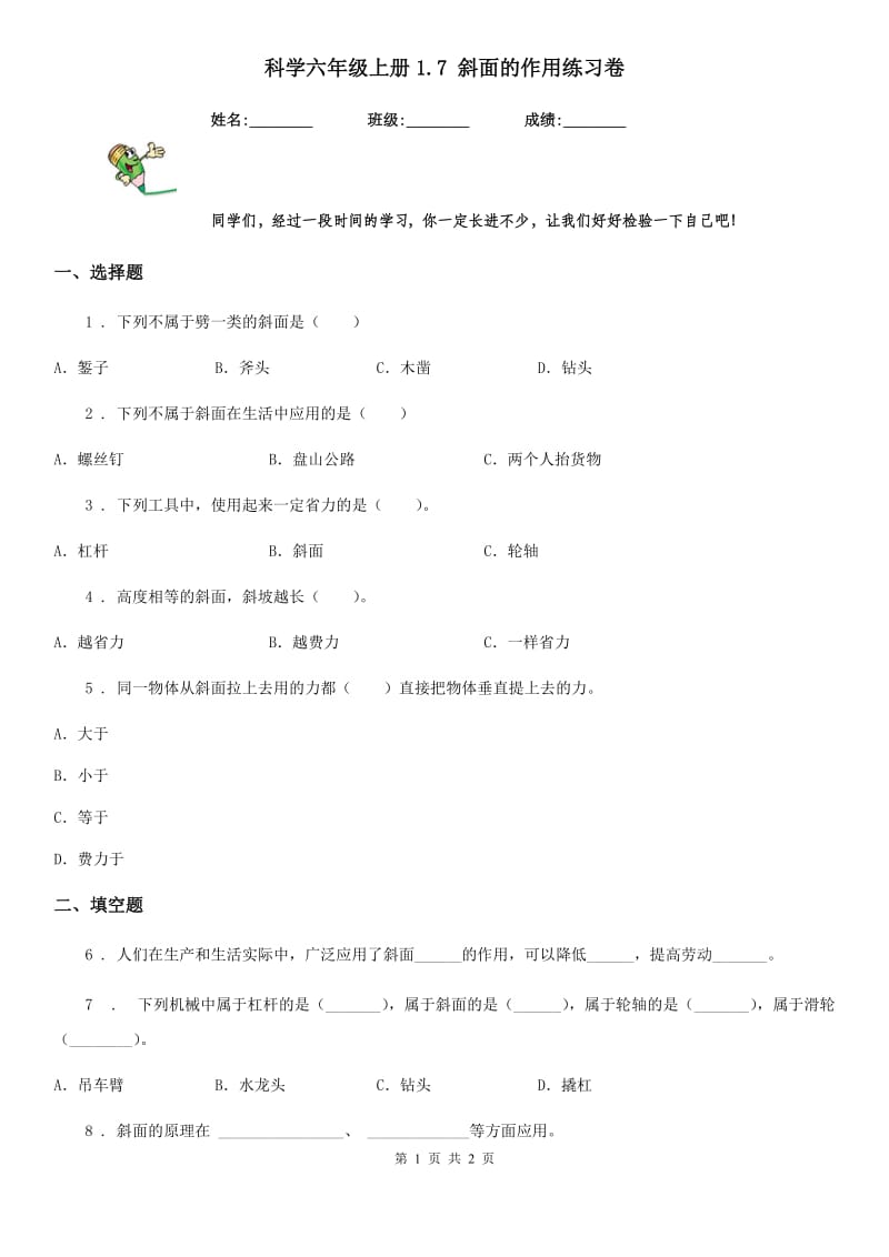 科学六年级上册1.7 斜面的作用练习卷_第1页