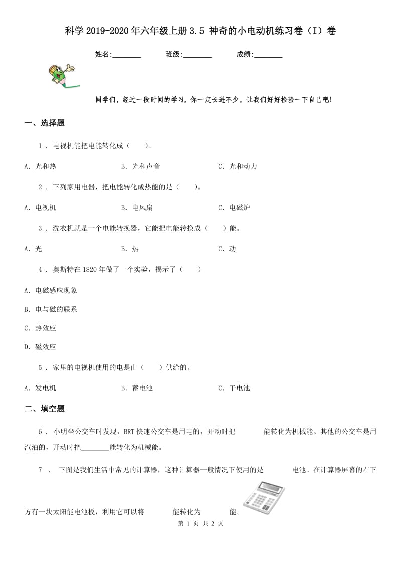 科学2019-2020年六年级上册3.5 神奇的小电动机练习卷（I）卷_第1页