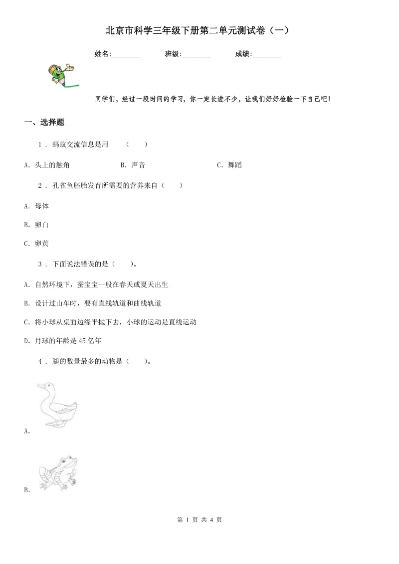 北京市科学三年级下册第二单元测试卷（一）_第1页