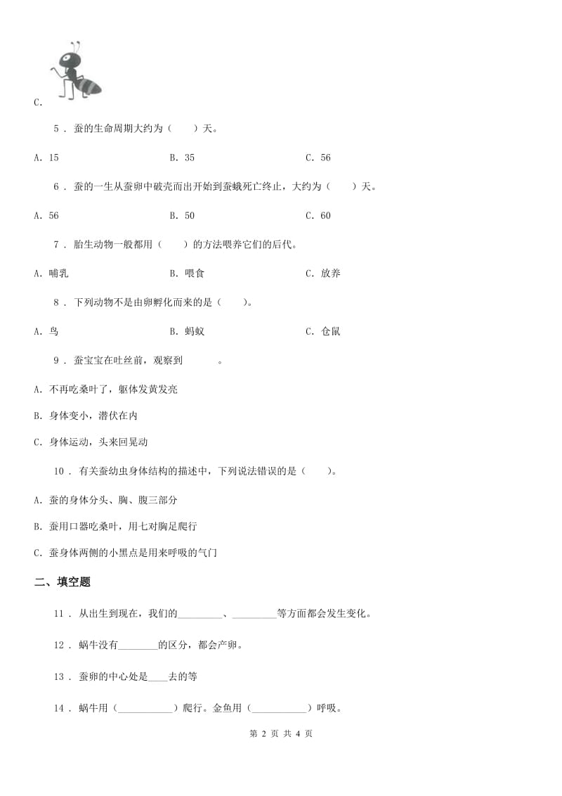 北京市科学三年级下册第二单元测试卷（一）_第2页