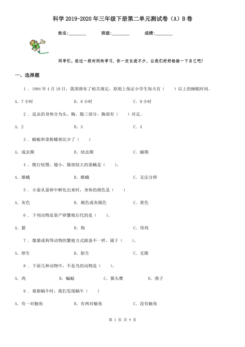 科学2019-2020年三年级下册第二单元测试卷（A）B卷_第1页