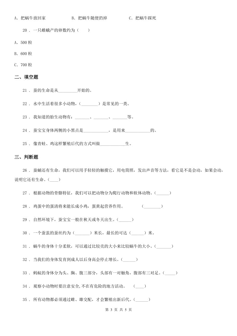 科学2019-2020年三年级下册第二单元测试卷（A）B卷_第3页