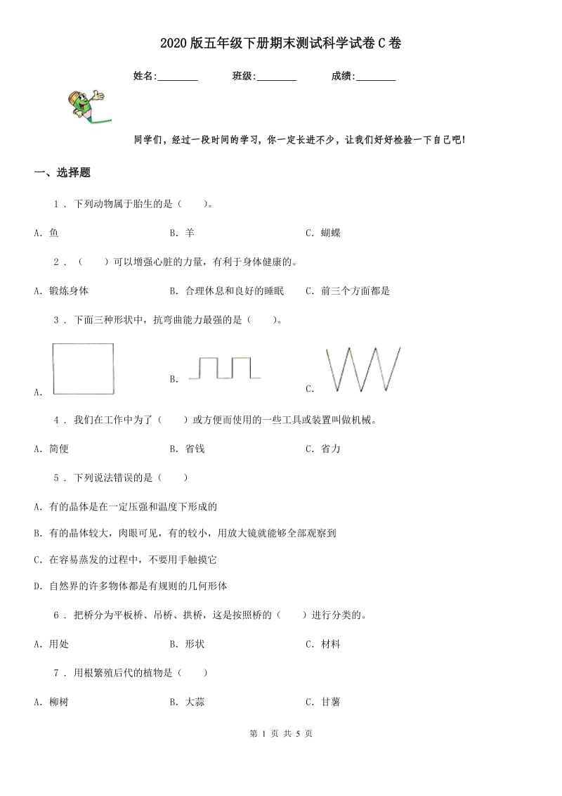 2020版五年级下册期末测试科学试卷C卷（模拟）_第1页