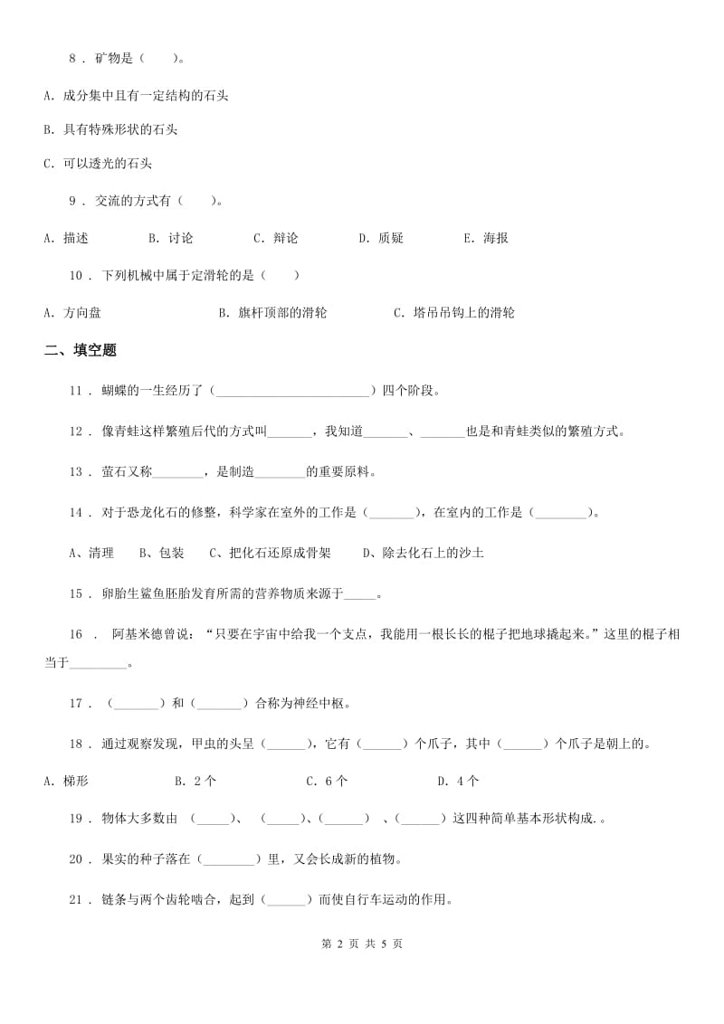 2020版五年级下册期末测试科学试卷C卷（模拟）_第2页