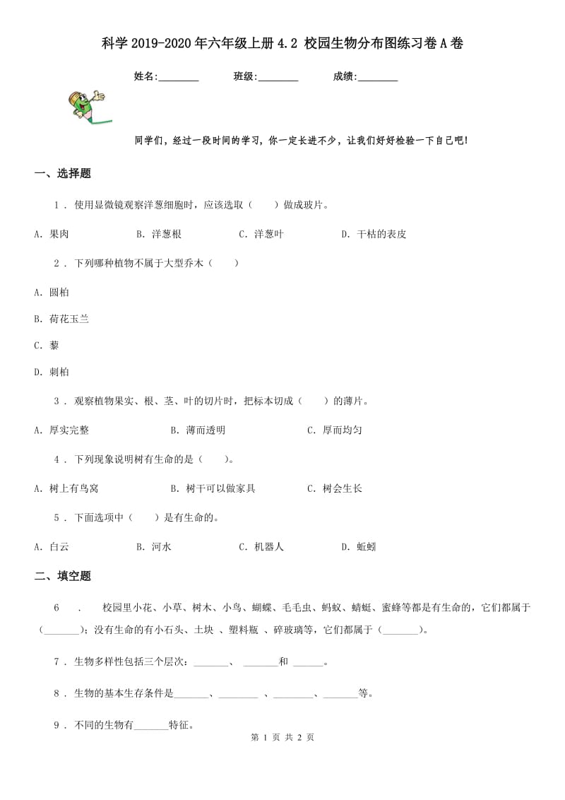 科学2019-2020年六年级上册4.2 校园生物分布图练习卷A卷_第1页