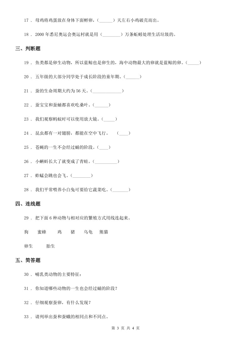 科学2019-2020学年三年级下册第二单元测试卷（一）C卷_第3页